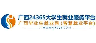 广西毕业生就业网