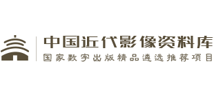 中国近代影像资料库