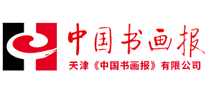 中国书画报