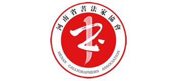 河南省书法家协会