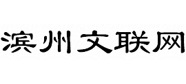 滨州文联网