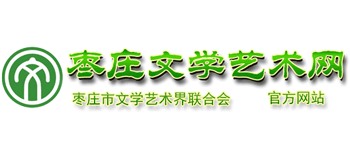 枣庄文学艺术网